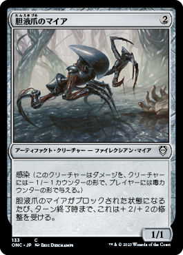 [133]【JP】胆液爪のマイア/Ichorclaw Myr【ONC】[C][茶]