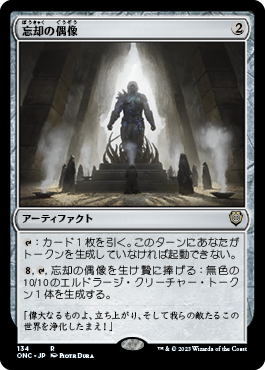 [134]【JP】忘却の偶像/Idol of Oblivion【ONC】[R][茶]