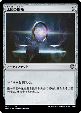 [140]【JP】太陽の指輪/Sol Ring【ONC】[U][茶]