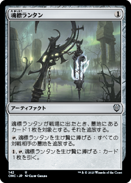 [142]【JP】魂標ランタン/Soul-Guide Lantern【ONC】[U][茶]