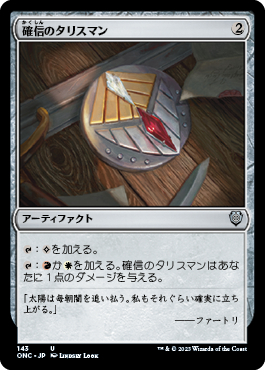 [143]【JP】確信のタリスマン/Talisman of Conviction【ONC】[U][茶]