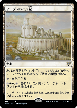 [149]【JP】アーデンベイル城/Castle Ardenvale【ONC】[R][土地]