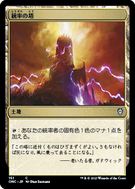 [151]【JP】統率の塔/Command Tower【ONC】[C][土地]