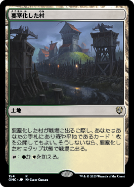 [154]【JP】要塞化した村/Fortified Village【ONC】[R][土地]