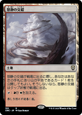 [155]【JP】怒静の交錯/Furycalm Snarl【ONC】[R][土地]