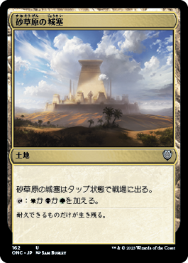 [162]【JP】砂草原の城塞/Sandsteppe Citadel【ONC】[U][土地]