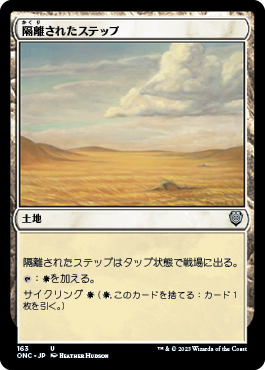 [163]【JP】隔離されたステップ/Secluded Steppe【ONC】[U][土地]