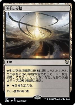 [164]【JP】光影の交錯/Shineshadow Snarl【ONC】[R][土地]