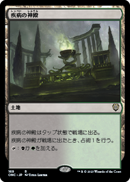[169]【JP】疾病の神殿/Temple of Malady【ONC】[R][土地]
