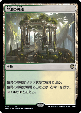 [170]【JP】豊潤の神殿/Temple of Plenty【ONC】[R][土地]