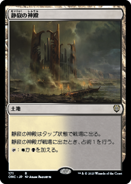 [171]【JP】静寂の神殿/Temple of Silence【ONC】[R][土地]