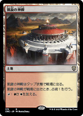 [173]【JP】凱旋の神殿/Temple of Triumph【ONC】[R][土地]