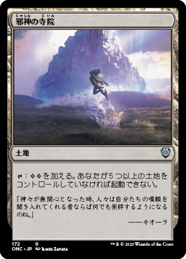 [172]【JP】邪神の寺院/Temple of the False God【ONC】[U][土地]