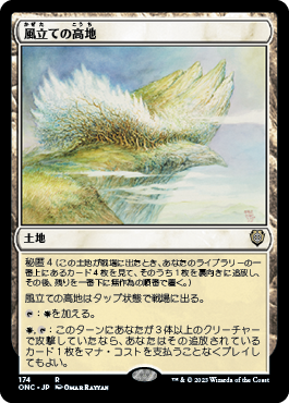 [174]【JP】風立ての高地/Windbrisk Heights【ONC】[R][土地]