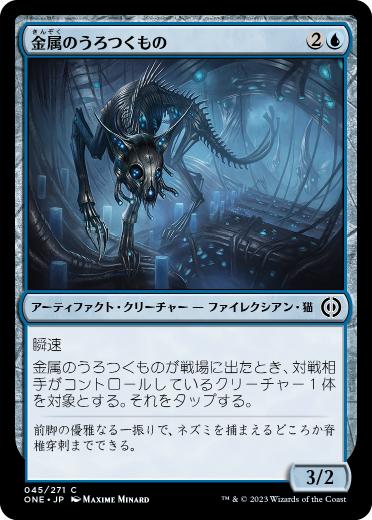 [045]【JP】金属のうろつくもの/Chrome Prowler【ONE】[C][青]