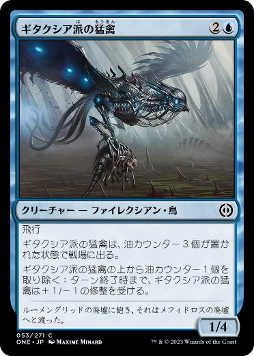 [053]【JP】ギタクシア派の猛禽/Gitaxian Raptor【ONE】[C][青]
