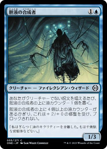 [055]【JP】胆液の合成者/Ichor Synthesizer【ONE】[C][青]