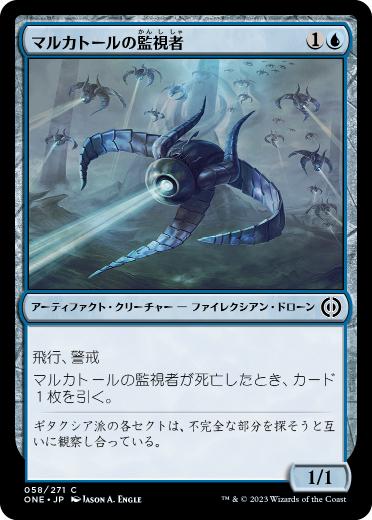 [058]【JP】マルカトールの監視者/Malcator's Watcher【ONE】[C][青]