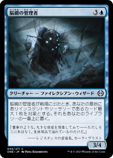 [059]【JP】脳網の管理者/Meldweb Curator【ONE】[C][青]