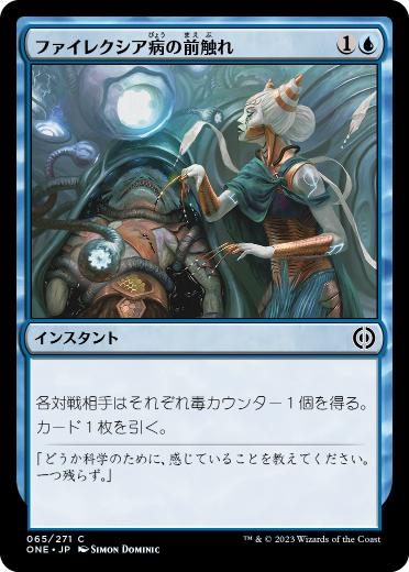 [065]【JP】ファイレクシア病の前触れ/Prologue to Phyresis【ONE】[C][青]