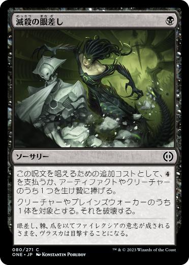 [080]【JP】滅殺の眼差し/Annihilating Glare【ONE】[C][黒]