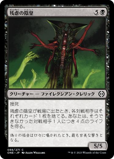 [088]【JP】残虐の陰皇/Cruel Grimnarch【ONE】[C][黒]