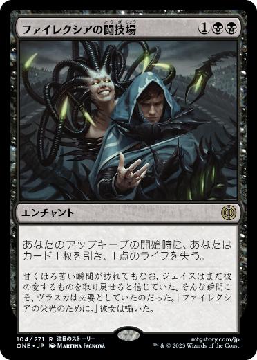 [104]【JP】ファイレクシアの闘技場/Phyrexian Arena【ONE】[R][黒]