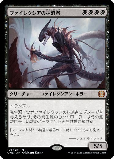 [105]【JP】ファイレクシアの抹消者/Phyrexian Obliterator【ONE】[M][黒]
