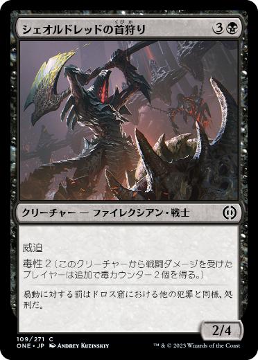 [109]【JP】シェオルドレッドの首狩り/Sheoldred's Headcleaver【ONE】[C][黒]