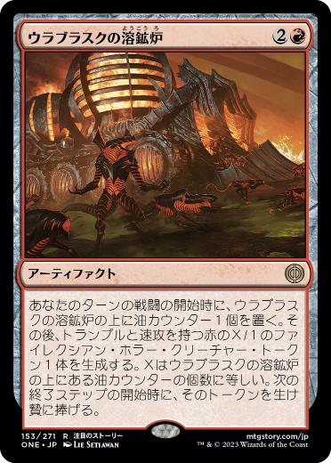 [153]【JP】ウラブラスクの溶鉱炉/Urabrask's Forge【ONE】[R][赤]