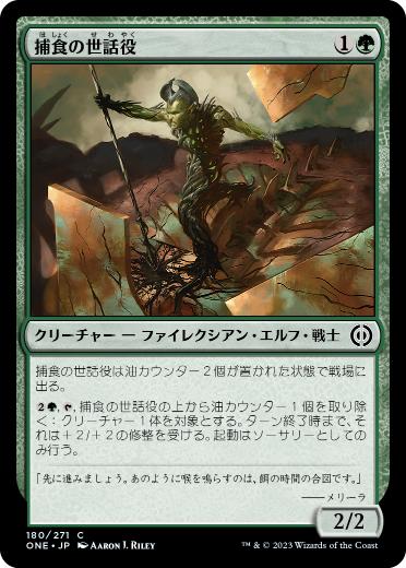 [180]【JP】捕食の世話役/Predation Steward【ONE】[C][緑]