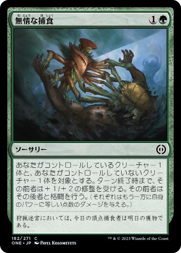 [182]【JP】無情な捕食/Ruthless Predation【ONE】[C][緑]