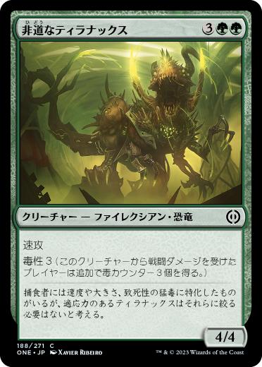 [188]【JP】非道なティラナックス/Tyrranax Atrocity【ONE】[C][緑]