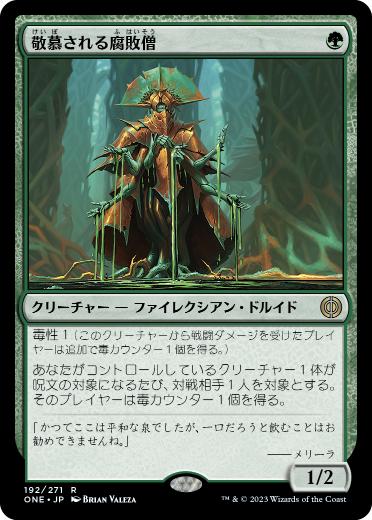 [192]【JP】敬慕される腐敗僧/Venerated Rotpriest【ONE】[R][緑]