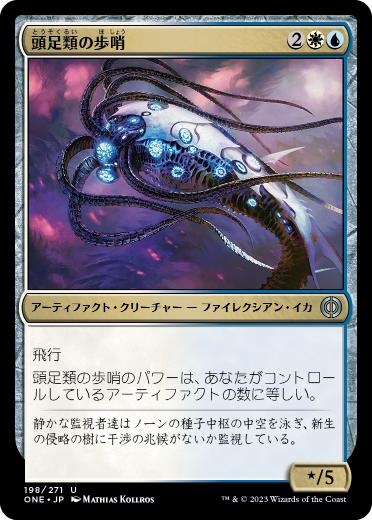 [198]【JP】頭足類の歩哨/Cephalopod Sentry【ONE】[U][多色]