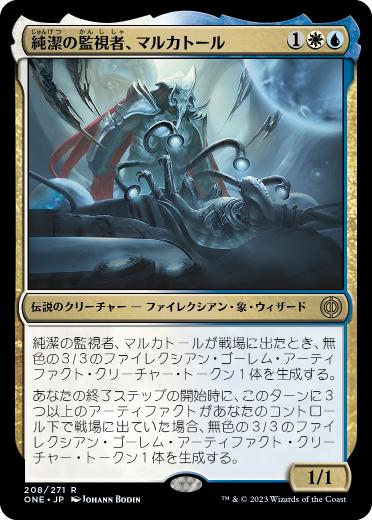 [208]【JP】純潔の監視者、マルカトール/Malcator, Purity Overseer【ONE】[R][多色]