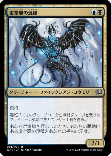 [221]【JP】虚空翼の混種/Voidwing Hybrid【ONE】[U][多色]