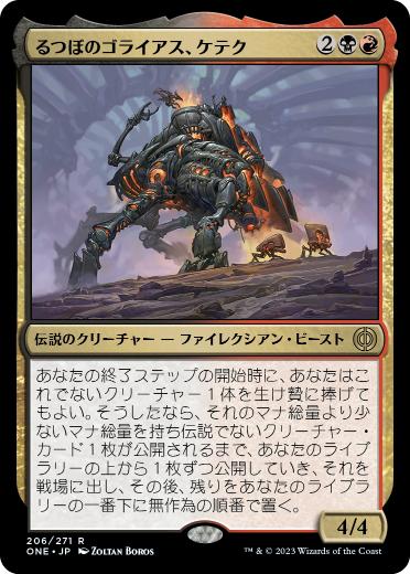 [206]【JP】るつぼのゴライアス、ケテク/Kethek, Crucible Goliath【ONE】[R][多色]