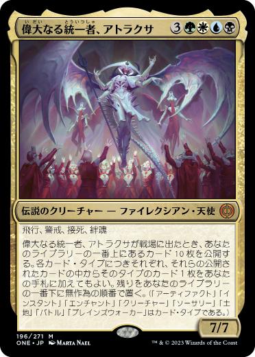 [196]【JP】偉大なる統一者、アトラクサ/Atraxa, Grand Unifier【ONE】[M][多色]