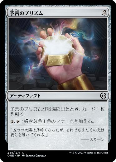 [238]【JP】予言のプリズム/Prophetic Prism【ONE】[C][茶]