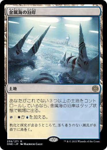 [258]【JP】金属海の沿岸/Seachrome Coast【ONE】[R][土地]