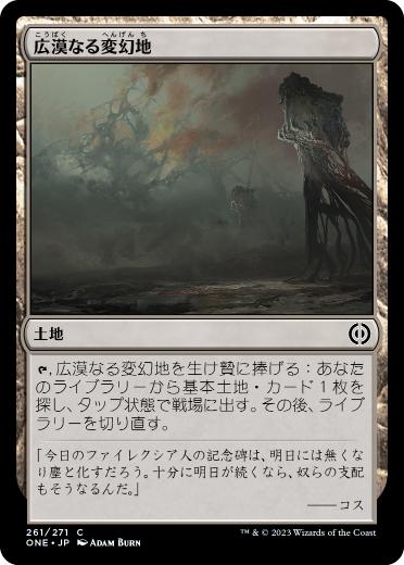 [261]【JP】広漠なる変幻地/Terramorphic Expanse【ONE】[C][土地]