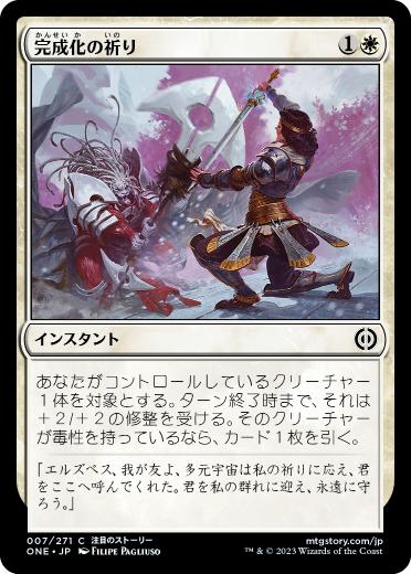 [007]【JP】【FOIL】完成化の祈り/Compleat Devotion【ONE】[C][白]