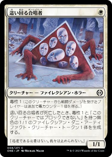 [008]【JP】【FOIL】這い回る合唱者/Crawling Chorus【ONE】[C][白]