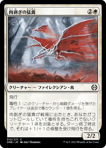 [012]【JP】【FOIL】肉剥ぎの猛禽/Flensing Raptor【ONE】[C][白]