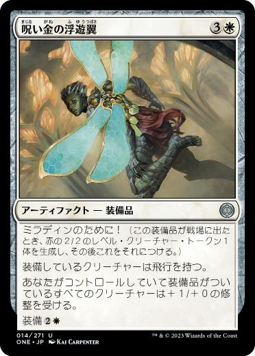 [014]【JP】【FOIL】呪い金の浮遊翼/Hexgold Hoverwings【ONE】[U][白]