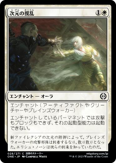 [028]【JP】【FOIL】次元の撹乱/Planar Disruption【ONE】[C][白]