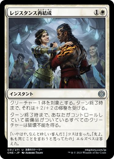 [031]【JP】【FOIL】レジスタンス再結成/Resistance Reunited【ONE】[U][白]