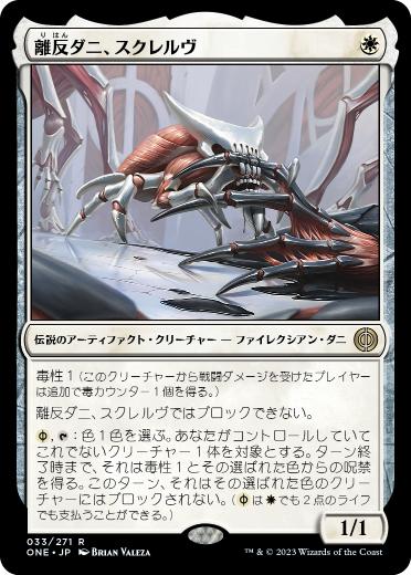 [033]【JP】【FOIL】離反ダニ、スクレルヴ/Skrelv, Defector Mite【ONE】[R][白]