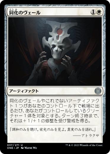 [037]【JP】【FOIL】同化のヴェール/Veil of Assimilation【ONE】[U][白]